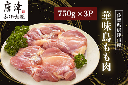 佐賀県唐津市産 華味鳥もも肉750g×3P(合計2.25kg) 真空パック 鶏肉 唐揚げ 親子丼 お弁当「2023年 令和5年」