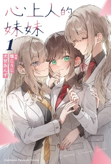 心上人的妹妹（1）[二手書_良好]