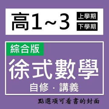 【高中自修講義】光朗-徐氏數學   (林老書升學專門店)(網路書店)