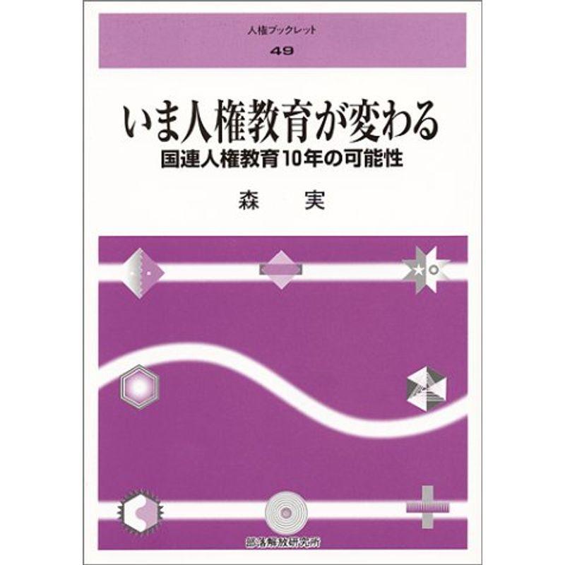 いま人権教育が変わる?国連人権教育10年の可能性 (人権ブックレット)