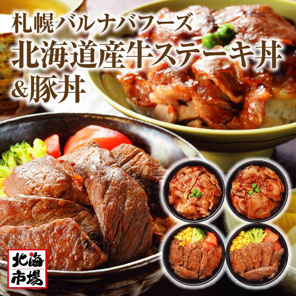 送料無料 札幌バルナバフーズ 北海道産牛ステーキ丼＆豚丼 北海道ギフト お取り寄せ お土産 お返し 内祝 御供 お歳暮 御歳暮 ハロウィン プレゼント