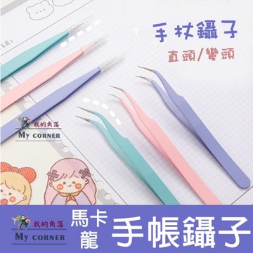 ★台灣現貨★ 馬卡龍手帳鑷子 L7084 文具 鑷子 夾子 手帳鑷子 貼紙