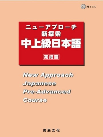 新探索中上級日本語－完成篇(附QRCODE下載音檔)