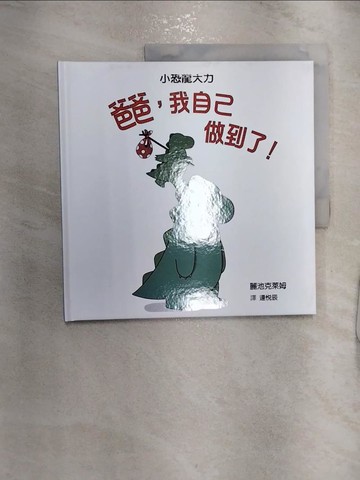 【書寶二手書T1／少年童書_R2M】爸爸,我自己做到了!_麗池克萊姆