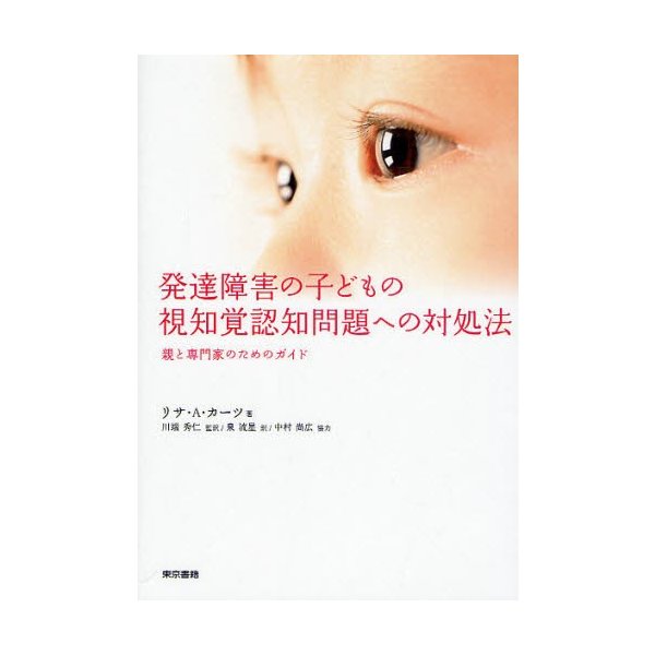 発達障害の子どもの視知覚認知問題への対処法 親と専門家のためのガイド