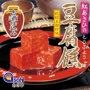 沖縄 お土産 豆腐 琉球王朝珍味 紅あさひ 豆腐よう 古酒仕込み 3粒