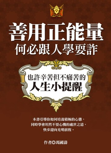 【電子書】善用正能量，何必跟人學耍詐：也許辛苦但不痛苦的人生小提醒
