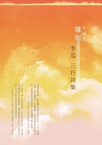 【電子書】爐端──李瓜三行詩集