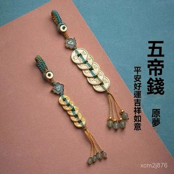🙏🏻紫南宮過爐 開光🔥七月初更新-五帝錢汽車鑰匙扣隨身掛飾平安好運護身符古法金銅錢男士掛件 Y4MK