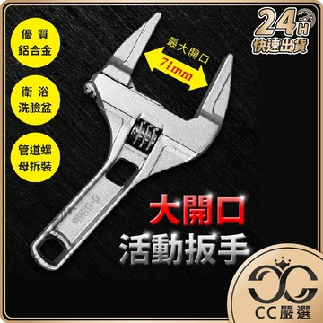 台灣現貨 大開口 活動扳手 開口扳手 活口扳手 梅開扳手 五金工具 手工具 板手 扳手  CC嚴選