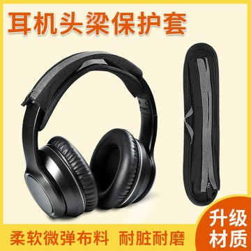 【隔日達】博士Bose 頭戴式耳機 QC35頭梁保護套 魔音beats 錄音師solo3代 橫梁套