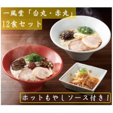 「一風堂」とんこつラーメン 白丸・赤丸(各6食)