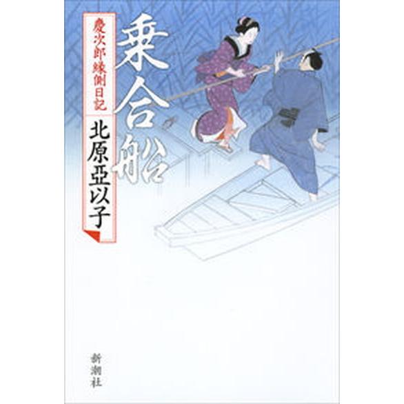 乗合船 慶次郎縁側日記   新潮社 北原亜以子（単行本） 中古