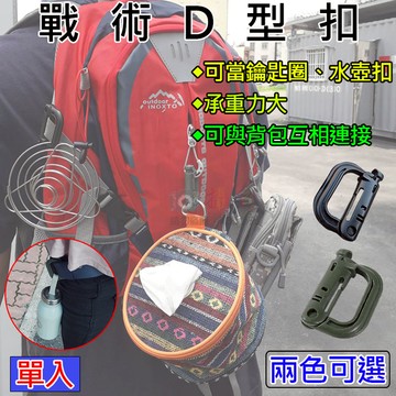 鼎鴻@戰術D型扣 MOLLE系統 鑰匙圈 彈簧扣 背包快掛扣 野外求生 野營必備 置物 露營登山遠足