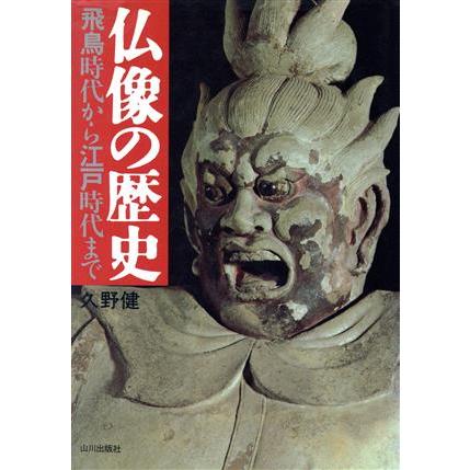 仏像の歴史 飛鳥時代から江戸時代まで／久野健