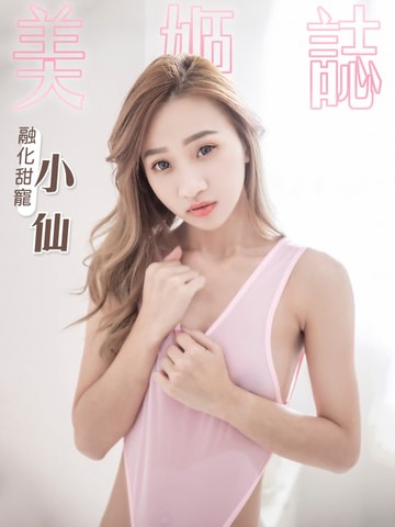【電子書】美姬誌-融化甜寵 小仙