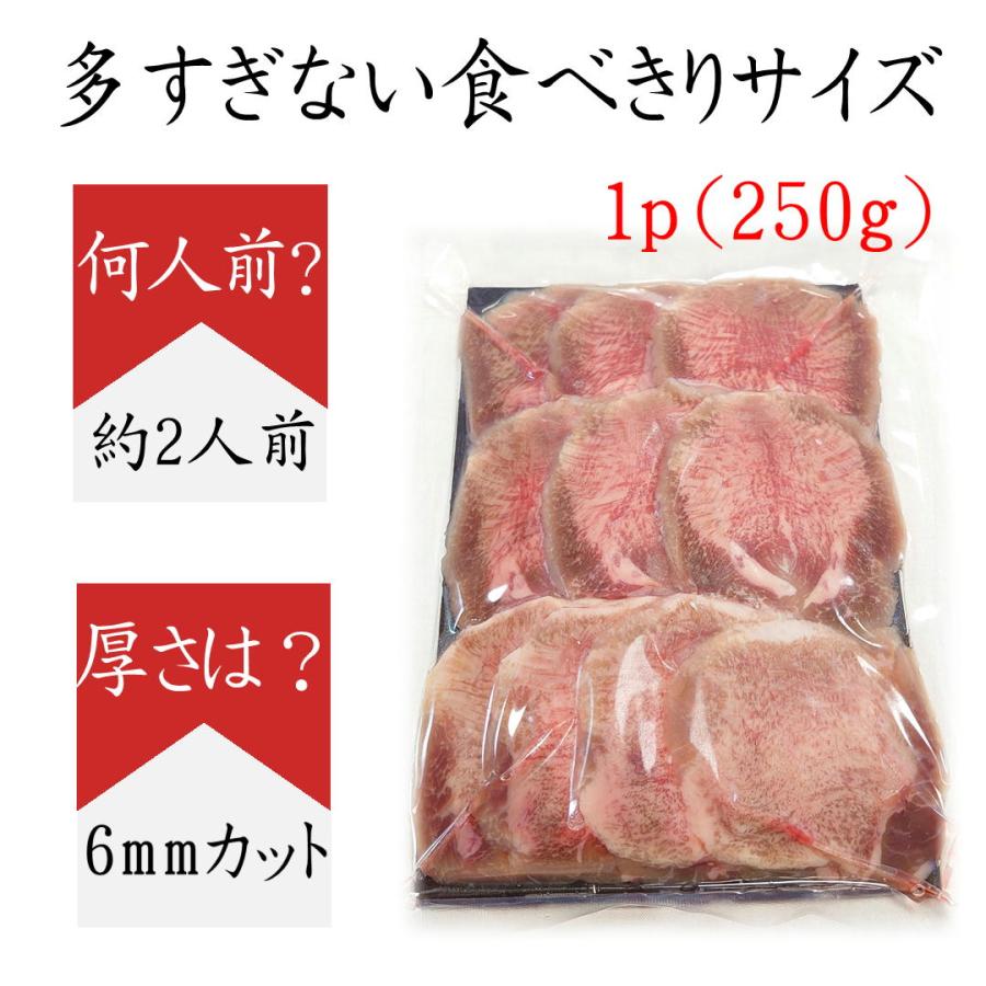 牛タン 厚切り 仙台名物 250g 塩味 6mm 食べきり 牛たん 小分け スライス 味付き 約2〜3人前 ギフト 贈答用 仙台 宮城 名物 焼肉 お歳暮 お中元