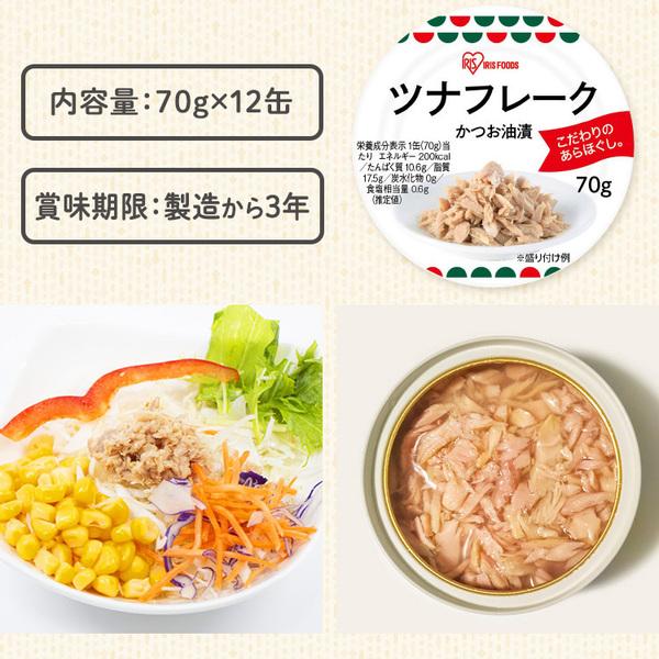 (12缶)ツナフレーク かつお油漬け 70g  (D)