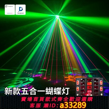 【臺灣公司 可開發票】燈夫人彩燈ktv氛圍燈五合一蝴蝶燈舞廳激光燈七彩閃光燈舞臺燈光