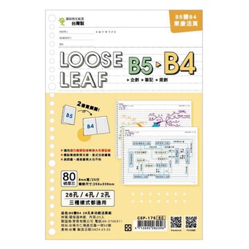 Choice B5變B4 26孔多功能活頁紙
