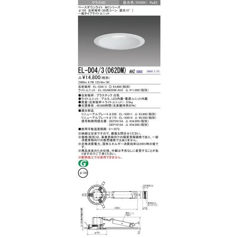 三菱電機 ベースダウンライト EL-D04/3(062DM)AHZ パナソニック