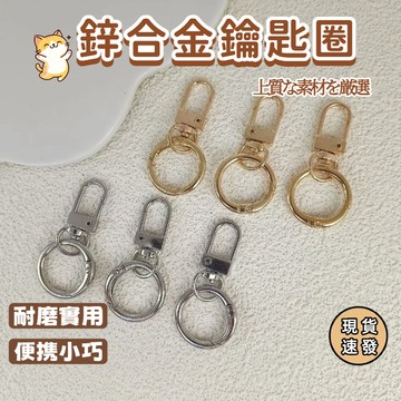 ⚡台灣現貨⚡金屬鑰匙扣 彈簧扣 彈簧圈門扣 鋅合金鑰匙圈 腰掛鑰匙扣 狗扣 汽車鑰匙圈 鑰匙環 家用鑰匙圈 可拆卸彈簧扣