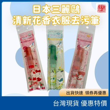 (現貨)日本三麗鷗清新花香衣服去污筆 快速清潔 方便攜帶 可愛角色 芳香