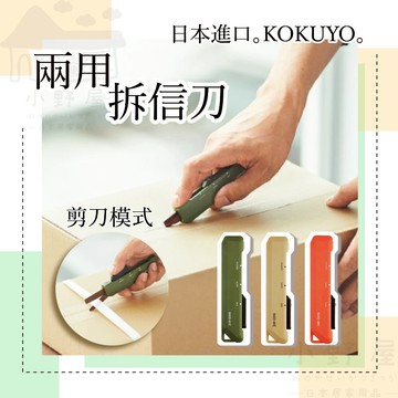 日本 KOKUYO 兩用拆信刀 美工刀 刀片 卡其色兩用拆信刀 開箱刀 萬用刀 拆箱刀 國譽 剪刀