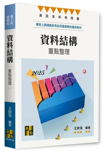 資料結構(研究所) (9版) 王致强 2024 高點文化