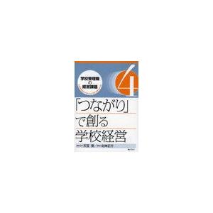 学校管理職の経営課題 これからのリーダーシップとマネジメント