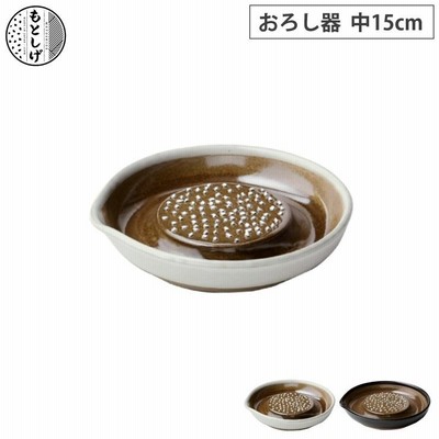 もとしげ おろし器 中 15cm 元重製陶所 岩見焼　大根おろし 滑り止め 陶器 すりおろし キッチンツール