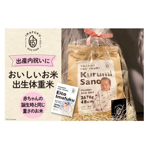 ふるさと納税 山梨県 韮崎市 出生体重米 おいしい お米 コシヒカリ 精米 ギフト プレゼント 贈り物 お祝い   IMAFUKU RICE FARM   山梨県 韮崎市 [20740827]