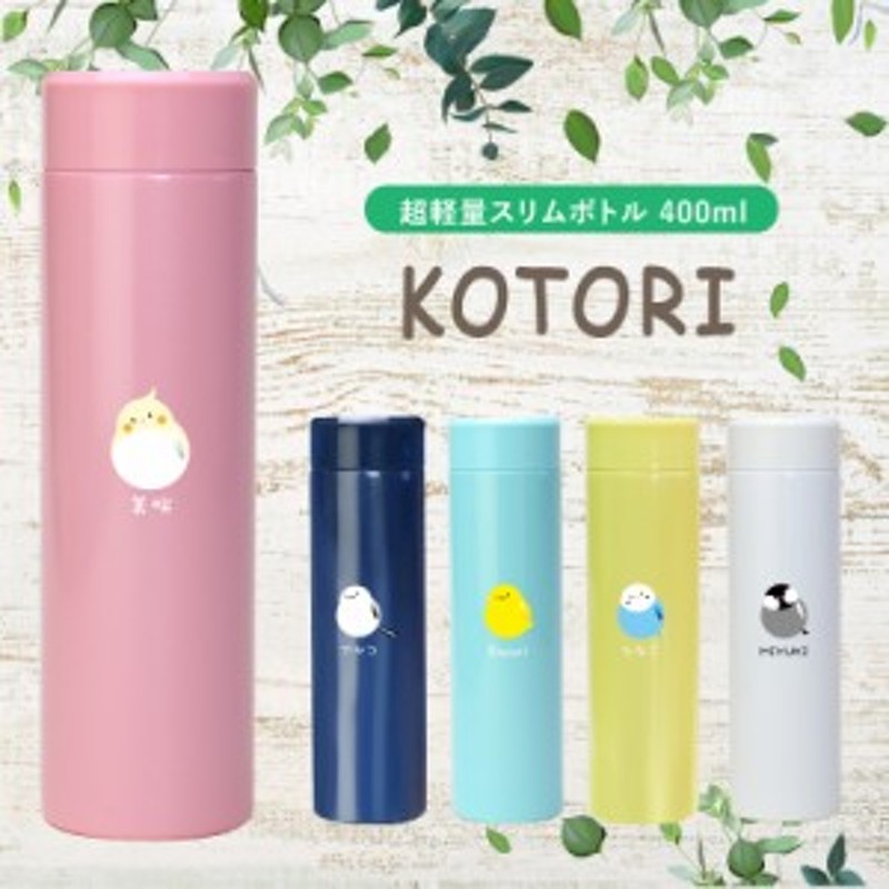 父の日 名入れ ギフト プレゼント 水筒 直飲み 保温保冷 エアリスト Kotoriボトル 翌々営業日出荷 子供 マグボトル かわいい 名前 通販 Lineポイント最大1 0 Get Lineショッピング