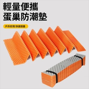 🔥新款下殺🔥蛋殼睡墊 XPE蛋巢墊 防潮墊 露營睡墊 雙蛋槽防潮墊 蛋巢折疊防潮墊 蛋槽墊 折疊墊 登山睡墊 帳篷睡墊
