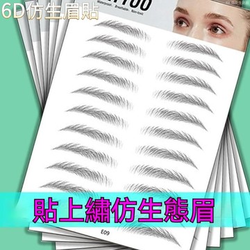 熱賣6D眉毛貼防 真紋眉仿生態 眉貼水轉印 網紅同款紋繡 3d眉毛貼 6D仿真生態眉貼 自然防水 女眉畫眉神器眉貼半永久