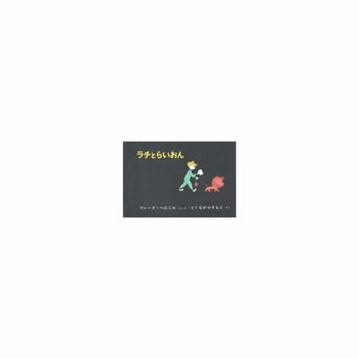 ラチとらいおん 世界傑作絵本シリーズ マレーク ベロニカ 本 通販 Lineポイント最大0 5 Get Lineショッピング