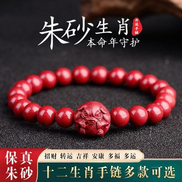 臺灣出貨 原礦硃砂手鍊 硃砂手串 本命年生肖手鍊 十二生肖串珠手鍊 保平安手鍊 開運手鍊 生肖龍馬鼠兔蛇虎手鍊（已開光）