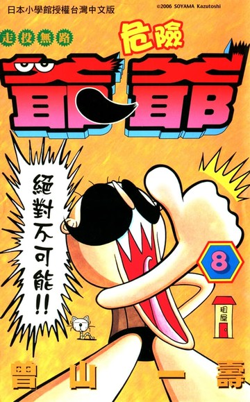 【電子書】走投無路危險爺爺(08)