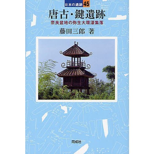 唐古・鍵遺跡 藤田三郎