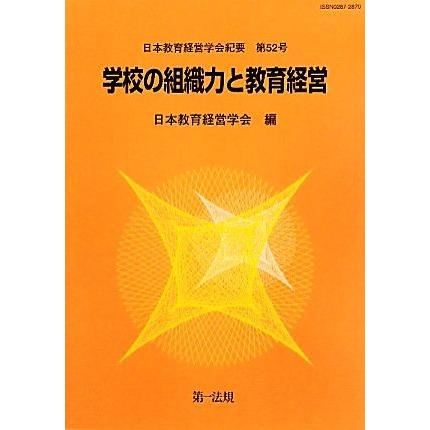 学校の組織力と教育経営 日本教育経営学会紀要第５２号／日本教育経営学会