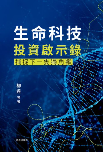 【電子書】生命科技投資啟示錄