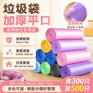 百寶屋 買300只發500只 垃圾袋家用學生加厚平口垃圾袋彩色黑色垃圾袋 家居大全 塑膠袋 垃圾袋大 清潔袋 小垃圾袋