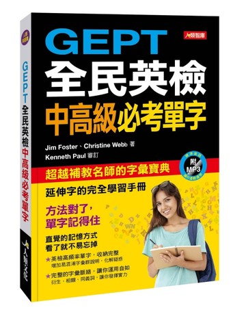 GEPT全民英檢中高級必考單字[二手書_良好]