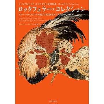 【現貨供應中】洛克斐勒珍藏展：亞比·洛克斐勒鍾愛的葛飾北齋與歌川廣重「花鳥版畫」世界【東京卡通漫畫專賣店】