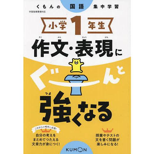 小学1年生作文・表現にぐーんと強くなる