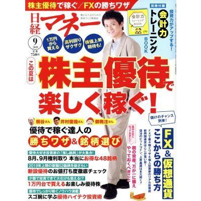 日経マネー(２０１９年９月号) 月刊誌／日経ＢＰマーケティング