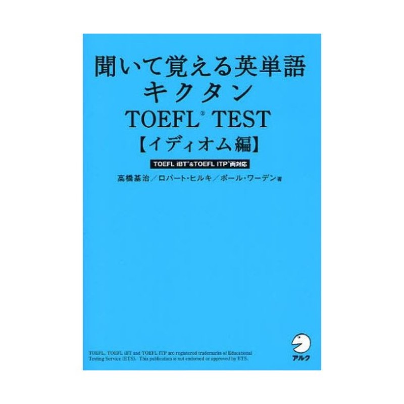 聞いて覚える英単語キクタンTOEFL TEST イディオム編 - 語学・辞書