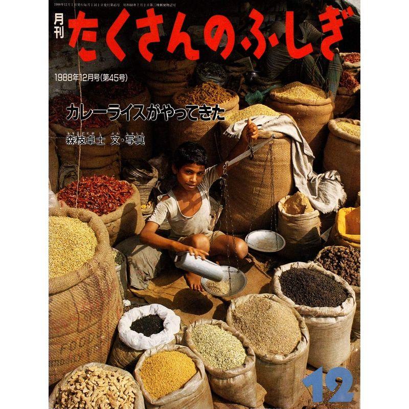 月刊たくさんのふしぎ1988年12月号 カレーライスがやってきた