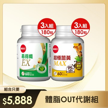 【體脂OUT代謝組】易得纖EX 益生菌膠囊60粒(國家健康認證) x 3瓶+超極薑黃MAX複方膠囊 60粒 x 3盒
