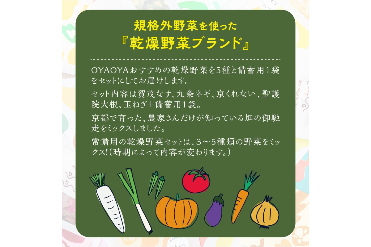 OYAOYAおすすめドライ野菜５種と備蓄用大袋のセット